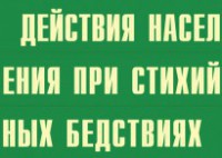 Комплект плакатов "Действия населения при стихийных бедствиях" - fgospostavki.ru - Балахна