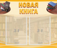 Стенд "Новая книга" - fgospostavki.ru - Балахна