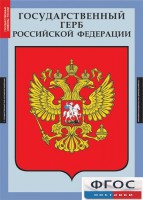 Комплект таблиц. Государственные символы России. - fgospostavki.ru - Балахна