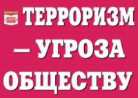 Комплект плакатов "Терроризм — угроза обществу" - fgospostavki.ru - Балахна