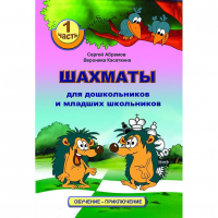 Абрамов С., Касаткина В. "Шахматы для дошкольников и младших школьников". Часть 1  - fgospostavki.ru - Балахна