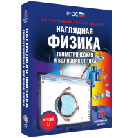 Наглядная физика. Геометрическая и волновая оптика - fgospostavki.ru - Балахна