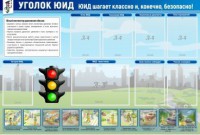 Стенд "Уголок ЮИД" - fgospostavki.ru - Балахна