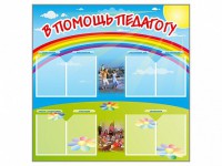 Стенд-уголок "В помощь педагогу" - fgospostavki.ru - Балахна
