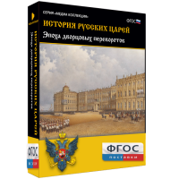История русских царей. Эпоха дворцовых переворотов - fgospostavki.ru - Балахна