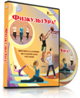 DVD "Информационно-методическое пособие «ФизкультУРА!» для средней школы" - fgospostavki.ru - Балахна