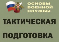 Комплект плакатов "Тактическая подготовка" (без обложки) - fgospostavki.ru - Балахна