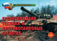 Комплект плакатов "Оружие России. Бронетанковая техника" - fgospostavki.ru - Балахна