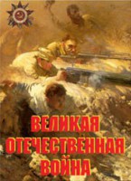 Комплект плакатов "Великая Отечественная война" - fgospostavki.ru - Балахна