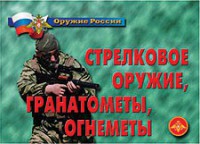 Комплект плакатов "Оружие России. Стрелковое оружие, гранатометы, огнеметы" - fgospostavki.ru - Балахна