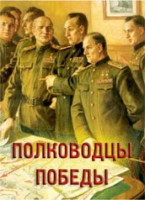Комплект плакатов "Полководцы Победы" - fgospostavki.ru - Балахна