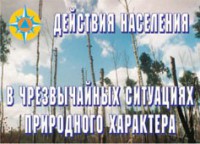 Комплект плакатов "Действия населения в ЧС природного характера" - fgospostavki.ru - Балахна