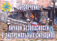 Комплект плакатов "Обеспечение личной безопасности в экстремальных ситуациях" - fgospostavki.ru - Балахна