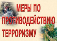 Комплект плакатов "Меры по противодействию терроризму" - fgospostavki.ru - Балахна