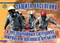 Комплект плакатов "Защита населения в ЧС мирного и военного времени" - fgospostavki.ru - Балахна