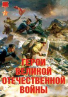 Комплект плакатов "Герои Великой Отечественной войны" - fgospostavki.ru - Балахна