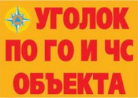 Комплект плакатов "Уголок по ГО и ЧС объекта" - fgospostavki.ru - Балахна