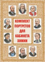 Комплект плакатов "Комплект портретов для кабинета химии" - fgospostavki.ru - Балахна