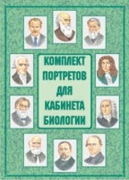 Комплект плакатов "Комплект портретов для кабинета биологии" - fgospostavki.ru - Балахна
