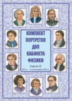 Комплект плакатов "Комплект портретов для кабинета физики (XV в. – 1-я половина XIX в.)" - fgospostavki.ru - Балахна