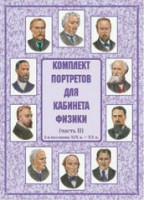 Комплект плакатов "Комплект портретов для кабинета физики (2-я половина XIX в. – XX в.)" - fgospostavki.ru - Балахна