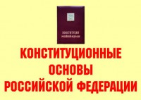 Комплект плакатов "Конституционные основы Российской Федерации" - fgospostavki.ru - Балахна