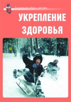 Комплект плакатов "Здоровый образ жизни. Укрепление здоровья" - fgospostavki.ru - Балахна