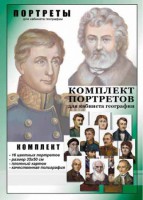 Комплект портретов "Великие путешественники" - fgospostavki.ru - Балахна