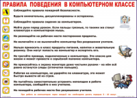 Таблица "Правила поведения в компьютерном классе" (100х140 сантиметров, винил) - fgospostavki.ru - Балахна
