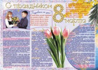 Стенгазета "8 марта" - fgospostavki.ru - Балахна