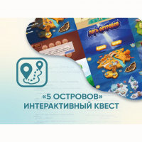 Программное обеспечение «5 Островов» - интерактивный квест - fgospostavki.ru - Балахна