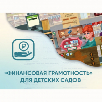Программное обеспечение «Финансовая грамотность» для детских садов - fgospostavki.ru - Балахна