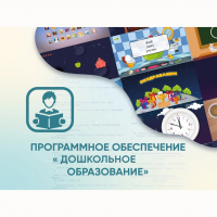 Программное обеспечение «Дошкольное Образование» - fgospostavki.ru - Балахна
