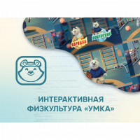 Программное обеспечение «Интерактивная физкультура УМКА» - fgospostavki.ru - Балахна