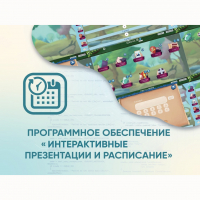 Программное обеспечение «Интерактивные презентации и расписание» - fgospostavki.ru - Балахна
