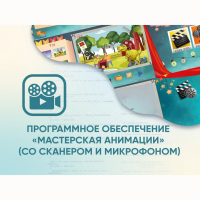 Программное обеспечение «Мастерская анимации» (со сканером и микрофоном) - fgospostavki.ru - Балахна