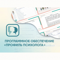 Программное обеспечение «Профиль психолога» - fgospostavki.ru - Балахна