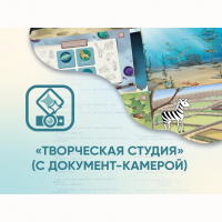 Программное обеспечение «Творческая студия» (с документ-камерой) - fgospostavki.ru - Балахна