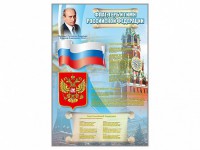 Стенд "Государственный герб, флаг и гимн Российской Федерации" - fgospostavki.ru - Балахна