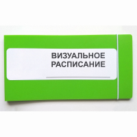 Визуальное расписание дня в папке на 1 разворот. - fgospostavki.ru - Балахна