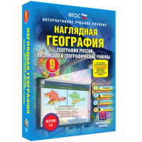 Наглядная география. География России. Хозяйство и географические районы. 9 класс - fgospostavki.ru - Балахна