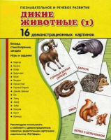 Демонстрационные карточки "Дикие животные (1)" - fgospostavki.ru - Балахна