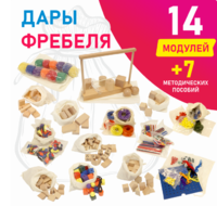 Игровой набор Дары Фребеля в мешочках 14 модулей с методическими пособиями 7 книг - fgospostavki.ru - Балахна
