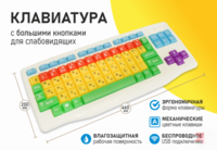 Клавиатура с большими кнопками для слабовидящих или с ДЦП - fgospostavki.ru - Балахна