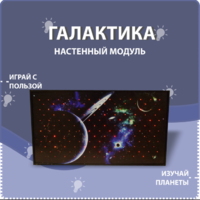 Настенный модуль «Галактика» - fgospostavki.ru - Балахна