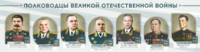 Стенды "Полководцы Великой Отечественной войны" Вариант 1 - fgospostavki.ru - Балахна