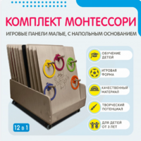 Комплект Монтессори: игровые панели малые с напольным основанием (12 шт.) - fgospostavki.ru - Балахна