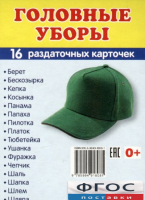 Раздаточные карточки "Головные уборы" - fgospostavki.ru - Балахна