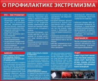 Стенд "О профилактике экстремизма" - fgospostavki.ru - Балахна