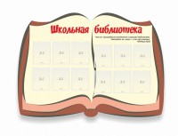 Стенд "Школьная библиотека" - fgospostavki.ru - Балахна